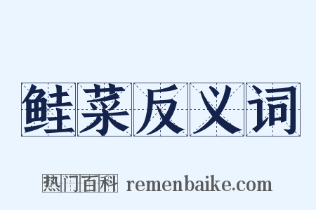 鲑菜反义词是什么意思的图片